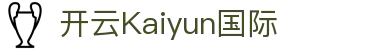 开云Kaiyun国际 - (中国)舟山开云Kaiyun国际咨询有限责任公司欢迎您